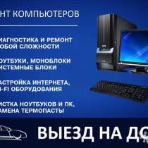 Ремонт компьютеров/ноутбуков. Настройка программ, в Омске