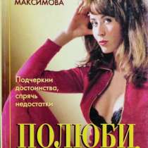 Полюби своё тело! – Максимова Н. Е, в г.Алматы