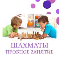 Бесплатный пробный урок по шахматам, в Саратове