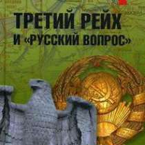 Третий рейх и "русский вопрос&, в Москве