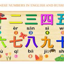 Игра для изучения китайских числительных на русском и англ, в Москве