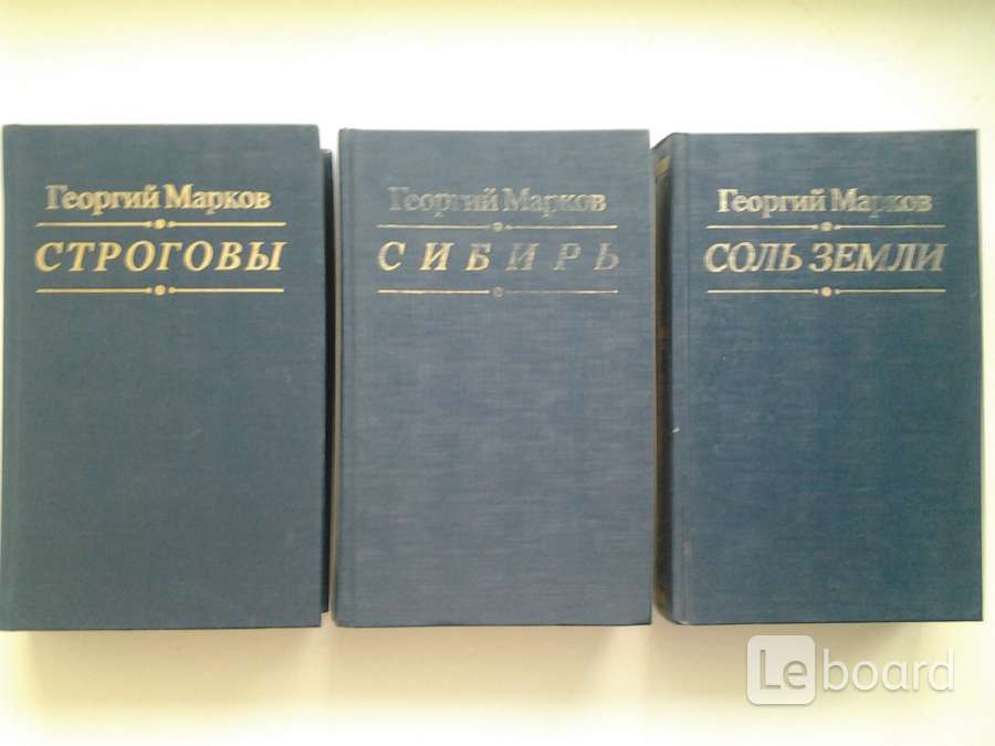 Писатель сочинений. Марков Строговы соль земли книга. Марков Георгий соль земли все книги. Книги Георгия сочинения. Марков г трилогия Строговы.