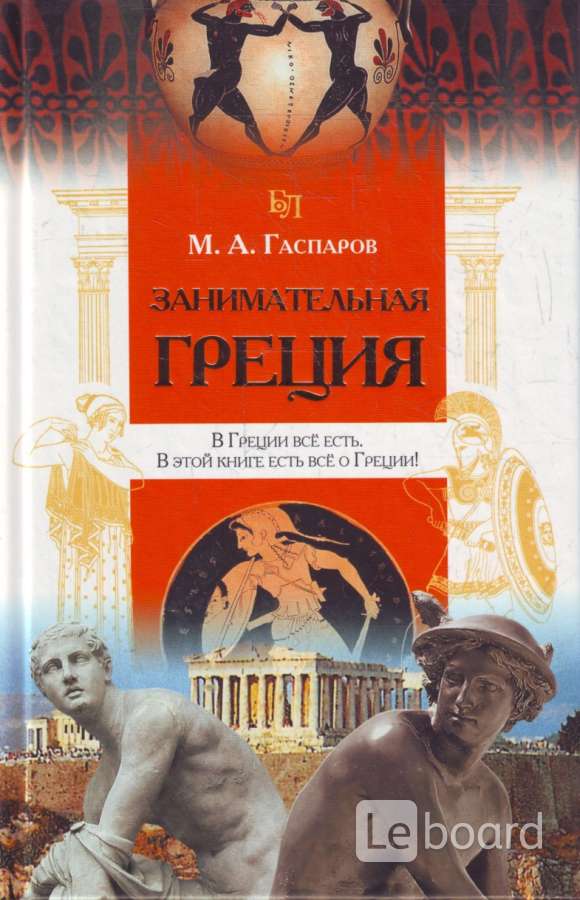 Экстаз гаспаров. Книга Занимательная Греция Гаспаров. Гаспаров м.л. Занимательная Греция. М., 1995 (.