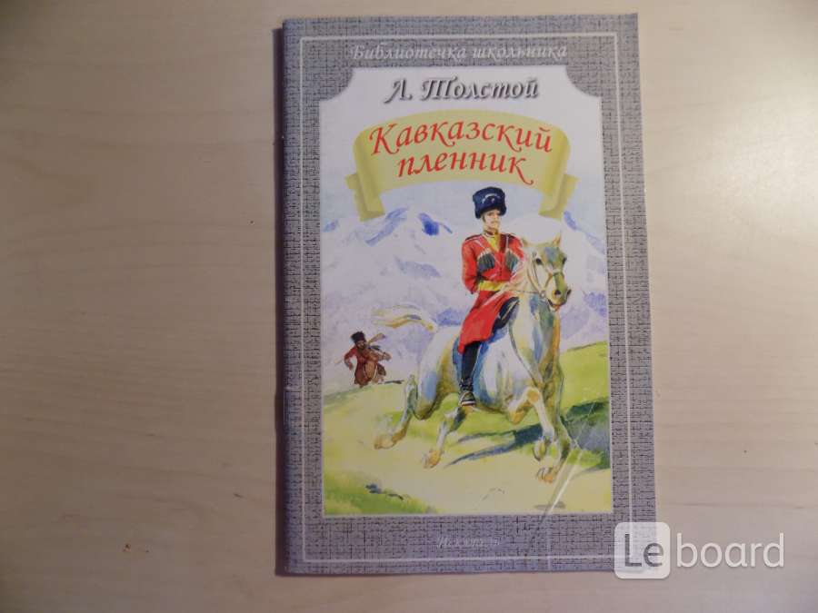 Кавказский пленник сколько страниц в книге. Обложка кавказский пленник толстой.