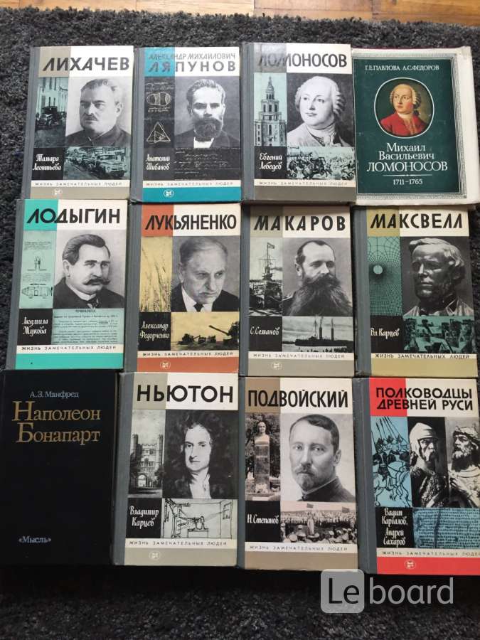 Книги биографии жзл. ЖЗЛ книги. Жизнь замечательных людей.