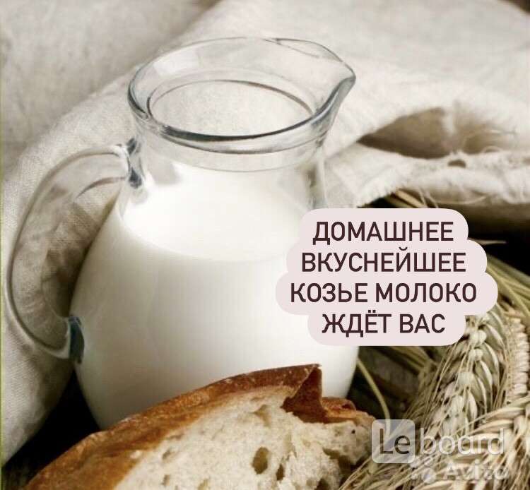 Картинки с козьим молоком