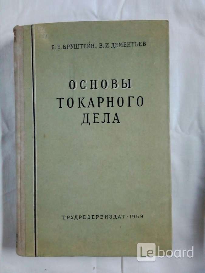 Токарное дело книга