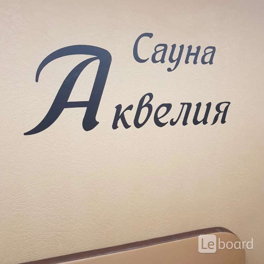 Администратор киров. Сауна Аквелия Киров. Администратор сауны.