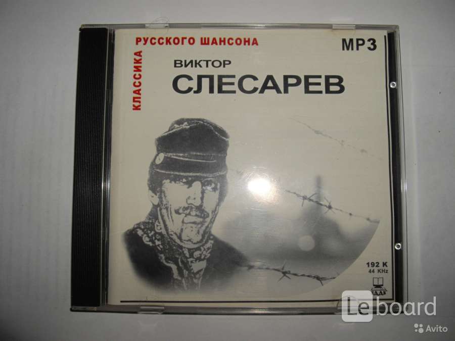 Песни виктора mp3. Виктор Слесарев. Виктор Слесарев певец. Виктор чинов. Виктор Слесарев песни.